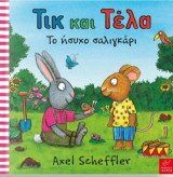 Τικ και Τέλα - Το ήσυχο σαλιγκάρι
