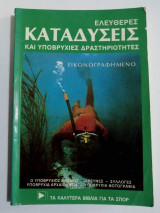 Ελεύθερες καταδύσεις