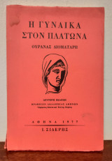 Η Γυναίκα στον Πλάτωνα