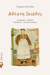Αθέατη Σκιάθος: Τοπογραφία - Αξιοθέατα - Παραδόσεις - Ιστορικές αναφορές
