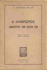 Ο άνθρωπος δημιουργεί τον εαυτό του