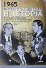 1965 Έτσι γράφτηκε η Ιστορία τόμος β