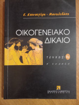 Οικογενειακό δίκαιο ΙΙγ: Επιτροπεία ανηλίκου και συναφείς προστατευτικοί θεσμοί