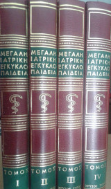 Μεγάλη Ιατρική Εγκυκλοπαίδεια