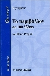 Το Περιβάλλον σε 100 Λέξεις