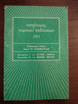Κατάλογος νομικών εκδόσεων 1991 - εκδόσεις Σάκκουλα
