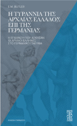 Η τυραννία της αρχαίας Ελλάδος επί της Γερμανίας: Η επίδραση που άσκησαν οι αρχαίοι Έλληνες στο γερμανικό πνεύμα
