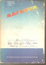 Άλγεβρα β΄ Λυκείου