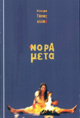 Η Νόρα μετά - Θέατρο Τόπος Αλλού