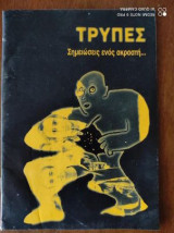 Τρυπες. Σημειωσεις ενος ακροατη...