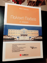 Πολιτική Παιδεία Α' Λυκείου