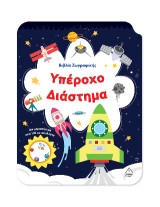 Υπέροχο Διάστημα: Βιβλίο ζωγραφικής με αυτοκόλλητα