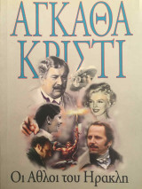 Οι Άθλοι του Ήρακλη