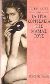 Τα τρία κοριτσάκια της μαμάς τους