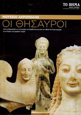 Μουσείο Ακρόπολης: Οι θησαυροί: Από τις Καρυάτιδες ως τη ζωοφόρο του Παρθενώνα και από την Αθηνά της Γιγαντομαχίας ως τις Κόρες της αρχαϊκής εποχής