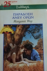 Παράδοση άνευ όρων Άρλεκιν Συλλογή Νο 2542