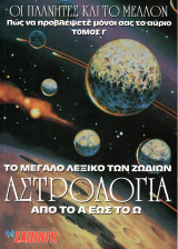 Αστρολογία: Από το Α ως το Ω (Τόμος Γ)