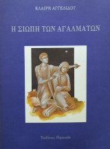 Η ΣΙΩΠΗ ΤΩΝ ΑΓΑΛΜΑΤΩΝ