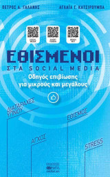 Εθισμένοι στα Social Media: Οδηγός Επιβίωσης για Μικρούς και Μεγάλους