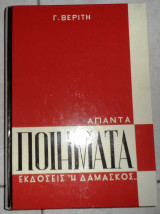 Απαντα ποιηματα 1982 γ.βεριτη