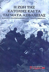 Η ζωή της Κατοχής και τα τάγματα ασφαλείας