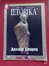 Αρχαία Σπάρτη μέρος Α΄ Ιστορικά Ελευθεροτυπίας τεύχος 61