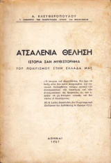 Ατσαλένια Θέληση - Ιστορία σαν μυθιστόρημα του Πολιτισμού στην Ελλάδα μας