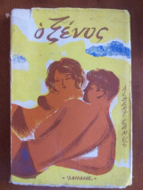 Ο ξένος