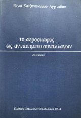 Το αεροσκάφος ως αντικείμενο συναλλαγών