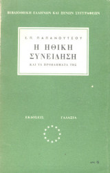Η ηθικη συνειδηση