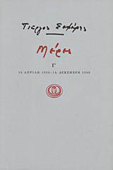 Μέρες Γ': 16 Απρίλη 1934 - 14 Δεκέμβρη 1940