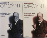 Εισαγωγή στην Ψυχανάλυση Τόμοι α΄ και β΄