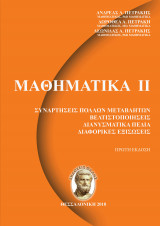 Μαθηματικά 2
