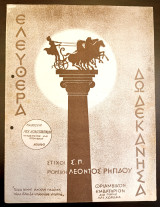 Ελεύθερα Δωδεκάνησα. Θριαμβικό Εμβατήριο. Μουσική: Λ. Ρηγίδη Στίχοι: Σ. Π. (Κωνσταντινίδη, 1947) / Παρτιτούρα, θούριο