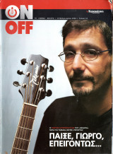 Περιοδικό On Off τεύχος 53