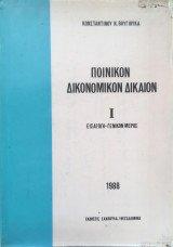 Ποινικόν δικονομικόν δίκαιον 1