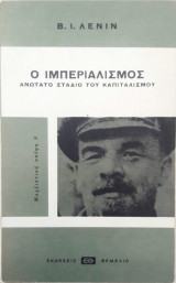 Ο ιμπεριαλισμός, ανώτατο στάδιο του καπιταλισμού