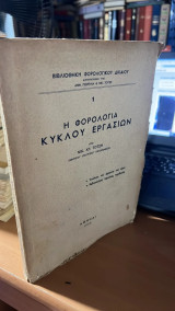 Η φορολογια κυκλου εργασιων