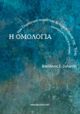 Η Ομολογία των Ουράνιων σωμάτων & των Ατόμων της ύλης (συνέπειες στις Αξίες & το Χρήμα)
