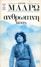 ️ Αντρέ Μαλρώ (Άγκυρα, 1974) Ανθρώπινη μοίρα
