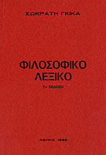 Φιλοσοφικό Λεξικό (7η έκδοση)