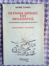 Οι Εννιά Λεπίδες του Μέλλοντος