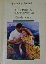 Ο σερίφης παντρεύεται Άρλεκιν Συλλογή Νο 2252