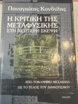Η κριτική της μεταφυσικής στη νεότερη σκέψη: Από τον όψιμο Μεσαίωνα ως το τέλος του Διαφωτισμού