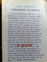 Ονειροπόλων εγκλήματα