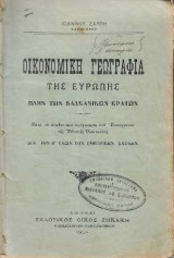 Οικονομική Γεωγραφία της Ευρώπης Πλην των Βαλκανικών Κρατών