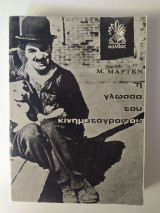 Η γλώσσα του κινηματογράφου
