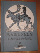 Αντερσεν Παραμύθια