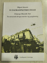 Η ολοκληρωτική πόλη
