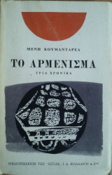 Το Αρμένισμα